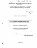 Исакова, Алла Анатольевна. Специфика переключения языковых кодов при адаптации прагмонимов английского происхождения в русском рекламном тексте: дис. кандидат филологических наук: 10.02.19 - Теория языка. Тюмень. 2005. 234 с.