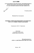 Волохова, Елена Александровна. Специфика понимания иноязычного поэтического текста в условиях учебного двуязычия: дис. кандидат филологических наук: 10.02.19 - Теория языка. Москва. 2007. 230 с.