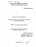 Горюнов, Алексей Владимирович. Специфика познавательной деятельности историка: Как субъекта познания: дис. кандидат философских наук: 09.00.01 - Онтология и теория познания. Ульяновск. 2004. 150 с.