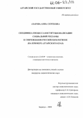 Азарова, Анна Сергеевна. Специфика процесса институционализации социальной рекламы в современном российском регионе: На примере Алтайского края: дис. кандидат социологических наук: 22.00.04 - Социальная структура, социальные институты и процессы. Барнаул. 2005. 170 с.
