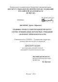 Нестеров, Артем Юрьевич. Специфика процесса социализации детей-сирот в системе муниципальных интернатных учреждений: на примере Кемеровской области: дис. кандидат социологических наук: 22.00.04 - Социальная структура, социальные институты и процессы. Москва. 2012. 209 с.