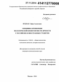 Мудрак, Софья Алексеевна. Специфика проявления экологической компетентности личности российских и иностранных студентов: дис. кандидат наук: 19.00.01 - Общая психология, психология личности, история психологии. Москва. 2014. 190 с.