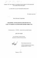 Ним, Евгения Генриевна. Специфика проявления конфликтности и деструкции в религиозной жизни общества: дис. кандидат социологических наук: 22.00.06 - Социология культуры, духовной жизни. Барнаул. 1999. 184 с.