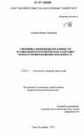 Крылова, Мария Андреевна. Специфика проявления креативности и социально-психологическая адаптация в подростковом и юношеском возрасте: дис. кандидат психологических наук: 19.00.13 - Психология развития, акмеология. Санкт-Петербург. 2007. 239 с.