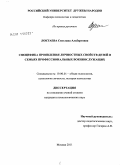 Локтаева, Светлана Альбертовна. Специфика проявления личностных свойств детей в семьях профессиональных военнослужащих: дис. кандидат психологических наук: 19.00.01 - Общая психология, психология личности, история психологии. Москва. 2011. 342 с.