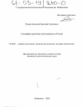 Рождественский, Дмитрий Сергеевич. Специфика развития психоанализа в России: дис. кандидат психологических наук: 19.00.01 - Общая психология, психология личности, история психологии. Хабаровск. 2002. 201 с.