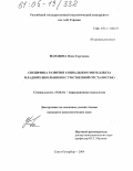 Володина, Инна Сергеевна. Специфика развития социального интеллекта младших школьников с умственной отсталостью: дис. кандидат психологических наук: 19.00.10 - Коррекционная психология. Санкт-Петербург. 2004. 194 с.