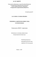 Касаткина, Татьяна Юрьевна. Специфика развития значения слова в геронтогенезе: дис. кандидат филологических наук: 10.02.19 - Теория языка. Ижевск. 2007. 192 с.