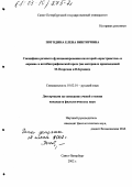 Погодина, Елена Викторовна. Специфика речевого функционирования категорий "пространство" и "время" в автобиографической прозе: На материале произведений М. Осоргина и И. Бунина: дис. кандидат филологических наук: 10.02.01 - Русский язык. Санкт-Петербург. 2002. 182 с.