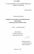 Лаврентьева, Анна Юрьевна. Специфика религиозного и религоведческого образования: социально-философский аспект: дис. кандидат философских наук: 09.00.11 - Социальная философия. Архангельск. 2007. 219 с.