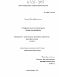 Зацепин, Виктор Николаевич. Специфика религиозного мировоззрения Филона Александрийского: дис. кандидат философских наук: 09.00.13 - Философия и история религии, философская антропология, философия культуры. Санкт-Петербург. 2004. 145 с.