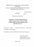 Колабинова, Татьяна Ивановна. Специфика репрезентации концептов РОДИНА, PATRIA, NATIVE LAND в русской, латиноамериканской и американской лингвокультурах: дис. кандидат филологических наук: 10.02.20 - Сравнительно-историческое, типологическое и сопоставительное языкознание. Казань. 2010. 254 с.