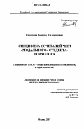 Каширина, Валерия Владимировна. Специфика сочетаний черт "модального" студента-психолога: дис. кандидат психологических наук: 19.00.01 - Общая психология, психология личности, история психологии. Москва. 2007. 198 с.