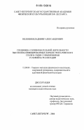 Нелюбин, Владимир Александрович. Специфика соревновательной деятельности высококвалифицированных борцов греко-римского стиля в связи с изменениями условий ее реализации: дис. кандидат педагогических наук: 13.00.04 - Теория и методика физического воспитания, спортивной тренировки, оздоровительной и адаптивной физической культуры. Санкт-Петербург. 2005. 160 с.