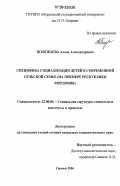 Полежаева, Алена Александровна. Специфика социализации детей в современной сельской семье: на примере Республики Мордовия: дис. кандидат социологических наук: 22.00.04 - Социальная структура, социальные институты и процессы. Саранск. 2006. 165 с.