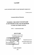 Атмурзаева, Фатимат Исхаковна. Специфика социальных трансформаций в современной России: Глобализационный и этнокультурный аспекты: дис. доктор философских наук: 09.00.11 - Социальная философия. Санкт-Петербург. 2005. 307 с.
