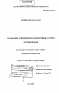 Валеев, Гали Ханифович. Специфика современного социогуманитарного исследования: дис. доктор философских наук: 09.00.01 - Онтология и теория познания. Уфа. 2006. 317 с.