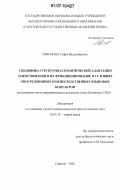Свинцова, Софья Владимировна. Специфика структурно-семантической адаптации заимствований и их функционирование в условиях опосредованных и непосредственных языковых контактов: на материале англо-американизмов в испанском языке Испании и США: дис. кандидат филологических наук: 10.02.19 - Теория языка. Саратов. 2006. 170 с.