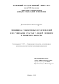 Донская Оксана Александровна. Специфика субъективных представлений и переживания счастья у людей старшего и пожилого возраста: дис. кандидат наук: 00.00.00 - Другие cпециальности. ФГБОУ ВО «Ярославский государственный университет им. П.Г. Демидова». 2023. 312 с.