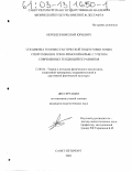 Неробеев, Николай Юрьевич. Специфика технико-тактической подготовки юных спортсменов в греко-римской борьбе с учетом современных тенденций ее развития: дис. кандидат педагогических наук: 13.00.04 - Теория и методика физического воспитания, спортивной тренировки, оздоровительной и адаптивной физической культуры. Санкт-Петербург. 2002. 163 с.