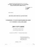 Шаповалов, Юрий Владимирович. Специфика техногенной цивилизации в условиях глобализации: дис. кандидат философских наук: 09.00.11 - Социальная философия. Армавир. 2010. 176 с.