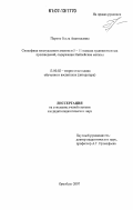Пороль, Ольга Анатольевна. Специфика текстуального анализа в 5-11 классах художественных произведений, содержащих библейские мотивы: дис. кандидат педагогических наук: 13.00.02 - Теория и методика обучения и воспитания (по областям и уровням образования). Оренбург. 2007. 196 с.