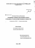 Вотинцева, Наталья Николаевна. Специфика ценностей и ценностного сознания в трансформирующемся обществе: дис. кандидат философских наук: 09.00.11 - Социальная философия. Пермь. 2008. 187 с.