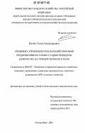 Бычин, Антон Александрович. Специфика управления сельскохозяйственными предприятиями на разных стадиях процедуры банкротства: на примере Пермского края: дис. кандидат экономических наук: 08.00.05 - Экономика и управление народным хозяйством: теория управления экономическими системами; макроэкономика; экономика, организация и управление предприятиями, отраслями, комплексами; управление инновациями; региональная экономика; логистика; экономика труда. Екатеринбург. 2006. 232 с.