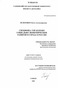 Бельченко, Ольга Александровна. Специфика управления социально-экономическим развитием города в России: дис. кандидат экономических наук: 08.00.05 - Экономика и управление народным хозяйством: теория управления экономическими системами; макроэкономика; экономика, организация и управление предприятиями, отраслями, комплексами; управление инновациями; региональная экономика; логистика; экономика труда. Тамбов. 2006. 184 с.