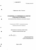 Сайфитдинов, Фуат Ганеевич. Специфика устойчивого развития северных регионов: На материалах Ямало-Ненецкого автономного округа: дис. кандидат социологических наук: 22.00.04 - Социальная структура, социальные институты и процессы. Иркутск. 2006. 204 с.