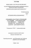 Журавлева, Ирина Владимировна. Специфика властных отношений в условиях трансформации российского общества в конце XX - начале XXI вв.: социально-философский аспект: дис. кандидат философских наук: 09.00.11 - Социальная философия. Томск. 2006. 241 с.