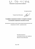Токарева, Елена Николаевна. Специфика выражения оценки в гендерном дискурсе: На материале современного английского языка: дис. кандидат филологических наук: 10.02.04 - Германские языки. Уфа. 2005. 205 с.