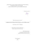 Морозова Екатерина Алексеевна. Специфика взаимодействия ряда коротких пептидов с молекулой ДНК в растворе: дис. кандидат наук: 03.01.02 - Биофизика. ФГАОУ ВО «Санкт-Петербургский политехнический университет Петра Великого». 2019. 134 с.
