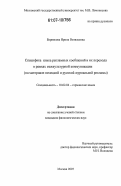 Борнякова, Ирина Витальевна. Специфика языка рекламных сообщений и их перевода в рамках межкультурной коммуникации: на материале немецкой и русской журнальной рекламы: дис. кандидат филологических наук: 10.02.04 - Германские языки. Москва. 2007. 181 с.