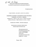 Рыкунина, Юлия Абдуллаевна. Специфика жанрово-стилевой системы романов В.В. Набокова "русского" периода: "Машенька", "Король, дама, валет", "Защита Лужина", "Камера обскура", "Приглашение на казнь", "Дар": дис. кандидат филологических наук: 10.01.01 - Русская литература. Москва. 2004. 188 с.