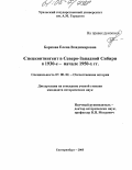 Боркова, Елена Владимировна. Спецконтингент в Северо-Западной Сибири в 1930-е-начале 1950-х гг.: дис. кандидат исторических наук: 07.00.02 - Отечественная история. Екатеринбург. 2005. 289 с.