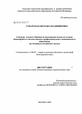 Самарская, Светлана Владимировна. Спецкурс делового общения на иностранном языке на ступени бакалавриата в системе высшего профессионального экономического образования: на материале английского языка: дис. кандидат педагогических наук: 13.00.02 - Теория и методика обучения и воспитания (по областям и уровням образования). Москва. 2009. 245 с.