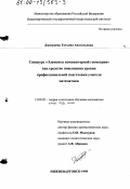 Дмитриева, Татьяна Анатольевна. Спецкурс "Элементы компьютерной геометрии" как средство повышения уровня профессиональной подготовки учителя математики: дис. кандидат педагогических наук: 13.00.02 - Теория и методика обучения и воспитания (по областям и уровням образования). Нижневартовск. 1999. 135 с.