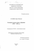 Саганова, Лариса Павловна. Спецпереселенцы-немцы в Бурятии, 1941-1956 гг.: дис. кандидат исторических наук: 07.00.02 - Отечественная история. Улан-Удэ. 2001. 170 с.
