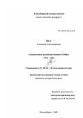Шадт, Александр Александрович. Спецпоселение российских немцев в Сибири, 1941-1955 гг.: дис. кандидат исторических наук: 07.00.02 - Отечественная история. Новосибирск. 2000. 256 с.