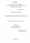 Зберовская, Елена Леонидовна. Спецпоселенцы в Красноярском крае: 1940-1950-е гг.: дис. кандидат исторических наук: 07.00.02 - Отечественная история. Красноярск. 2006. 247 с.