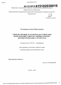 Литвиненко, Артем Николаевич. Спин-волновые и магнитоакустические возбуждения в многослойных феррит-диэлектрических структурах: дис. кандидат наук: 01.04.03 - Радиофизика. Саратов. 2015. 120 с.