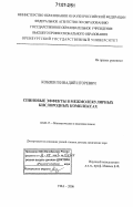 Кобзев, Геннадий Игоревич. Спиновые эффекты в межмолекулярных кислородных комплексах: дис. доктор химических наук: 02.00.17 - Математическая и квантовая химия. Уфа. 2006. 318 с.
