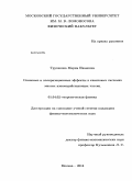 Труханова, Мария Ивановна. Спиновые и поляризационные эффекты в квантовых системах многих взаимодействующих частиц: дис. кандидат наук: 01.04.02 - Теоретическая физика. Москва. 2014. 146 с.