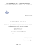 Подойницын Михаил Александрович. Спиновые проекционные операторы в квантовой теории поля и представления алгебры Брауэра: дис. кандидат наук: 01.04.02 - Теоретическая физика. Объединенный институт ядерных исследований. 2022. 111 с.