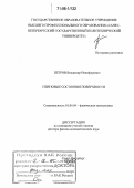 Петров, Владимир Никифорович. Спиновые состояния поверхности: дис. доктор физико-математических наук: 01.04.04 - Физическая электроника. Санкт-Петербург. 2005. 289 с.