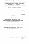 Бордовицын, Владимир Александрович. Спиновые свойства релятивистских частиц в классической, квазиклассической и квантовой теории с внешним электромагнитным полем: дис. доктор физико-математических наук: 01.04.02 - Теоретическая физика. Москва ; Томск. 1983. 306 с.