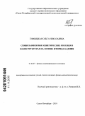 Гимбицкая, Ольга Николаевна. Спинозависимые кинетические явления в наноструктурах на основе фторида кадмия: дис. кандидат физико-математических наук: 01.04.07 - Физика конденсированного состояния. Санкт-Петербург. 2010. 130 с.