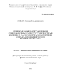 Луцев Леонид Владимирович. Спинволновые возбуждения и спинзависимые электротранспортные явления в наноразмерных магнитных металл-диэлектрических гетероструктурах: дис. доктор наук: 01.04.07 - Физика конденсированного состояния. ФГБОУ ВО «Санкт-Петербургский государственный университет». 2016. 381 с.