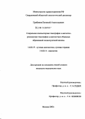 Гребенев, Евгений Анатольевич. Спиральная компьютерная томография и магнитно-резонансная томография в диагностике образований поджелудочной железы: дис. кандидат медицинских наук: 14.00.19 - Лучевая диагностика, лучевая терапия. Москва. 2005. 179 с.